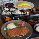 사당1동주민센터 | 이수역 일식 맛집 후라토식당 규카츠 • 일본식 오므라이스 먹어봤어요