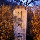 은고개 약수터 | 검단지맥 마지막 제2구간 이배재에서 창모루까지 산행후기