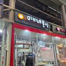 미키네분식