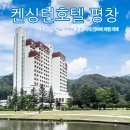 프랑스인 줄~켄싱턴호텔 평창 객실 조식 와인 파티 후기(feat. 이랜드 이블리)