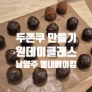 썸킷 | 별내 두쫀쿠 만들기 원데이클래스ㅣ요즘 핫한 남양주 쿠킹클래스