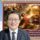 천호대로 365, 369, 381, 383, 389, 393, 395-2 앞 | [동영상] 제516회 [요한계시록 제19회] 신앙적인 게으름과 부지런함 - 이루리라선교회 홍성필 목사