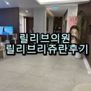 릴리브의원 이미지