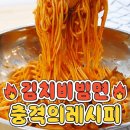 김치비빔면 황금레시피 이미지