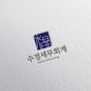수정세무회계사무소