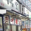 솟대족발