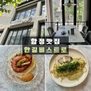 합정 양식 파스타 맛집 [한길비스트로] 분위기 좋은 데이트 장소 추천 후기