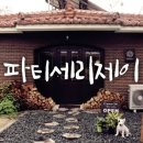 파티세리제이