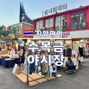 수목금 | 치앙마이 한달살기 :: 마야몰 근처 작은 야시장 :: 수목금 야시장 ( Think Park Night Market )