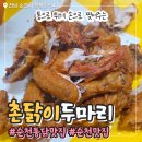 순천 현지인 통닭 맛집 아랫장 촌닭이두마리