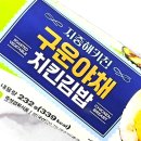 CU 씨유 편의점 지중해키친 구운야채 치킨김밥 칼로리 가격 솔직후기