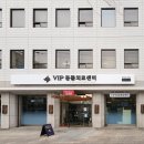 VIP동물의료센터 동대문점 이미지