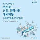 (마감) 23년 하반기 포스코(HQ) 신입 • 경력사원 해외채용 이미지