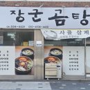 장군곰탕 이미지