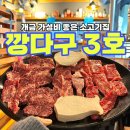 깡다구3호점 | 부산 개금 가성비 좋은 소고기집 내돈내산 후기 &lt;깡다구 3호&gt;