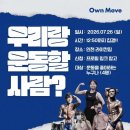 수영구 장애인협회 | 장애인 보디빌딩 선수들과 함께... 운동으로 장애인과 비장애인이 하나 된 날 | OWN MOVE PROJECT