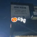 이비가짬뽕올림픽공원점 | 하남 감일동 맛집 가족외식추천 이비가짬뽕 올림픽공원점 방문후기
