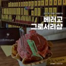 마곡 브런치 카페 베러고 1층 그로서리샵 후기 (베러고마켓, 우리집젤라또)