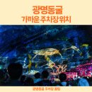 안양시자원회수시설_동 | 광명동굴 아기랑 갈 때 입구와 가까운 주차장 위치 정보