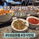 경주한과 | [경주] 라한셀렉트 조식 후기｜추천 메뉴 정리