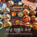 산골낚시터 | 솥에 갓 지어낸 밥부터 20여가지 푸짐한 반찬까지! 하남한정식 맛집 - 교산가마솥밥한상 내돈내산 솔직후기