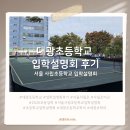 희망초등학교 | 2026 대광초등학교 입학설명회 후기｜사립초 4곳 설명회 비교 중, 종교 운영이 고려 포인트