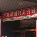 가자실내낚시카페 이미지
