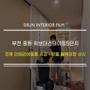 동영열처리 | 부천 인테리어필름 중동 위브더스테이트5단지 전체 시공 후기 (문틀·붙박이장·샷시·시트지)