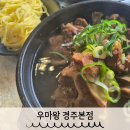 우마왕 아이랑 경주한우물회 목갈비탕 경주 식당
