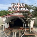 (유)금강 두승산 글램핑 | 전북 애견동반 글램핑 추천 금강두승산 정읍 글램핑