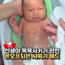 아기 샤워기헤드 온오프 라이프미로 신생아 목욕 해본 후기