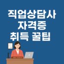 [국비지원][4/25]직업상담사 2급 과정평가형 | 직업상담사 2급 취득방법과 국비지원 활용 꿀팁