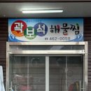 곽보석죽염찜탕 이미지
