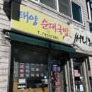 태양순대국밥 | [진주 장대동] 진주시외버스터미널 주변 시내 맛집 ‘태양순대국밥’(내돈내산 솔직 후기)