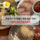 삼천병마로 | 대궐막국수 수원직영점(오목천동) 후기｜웨이팅 길까? 포장 여부와 본점 정보 총정리