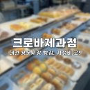 크로바제과점