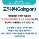 고잉고잉 이미지