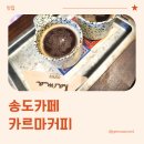 카르마 | 송현아 카페, 카르마커피 방문 후기 (내돈내산)