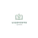 남산숲영어전문학원