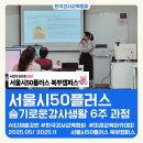 [평생학습관] 강사 역량강화 - 프로그램 홍보와 네이밍 전략 | 한국강사교육협회 AI강사 김금란 [서울시50플러스 북부캠퍼스] 슬기로운 강사 과정 6주 완주 후기