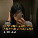 리게인프로젝트 - 남구 돋질로377번길 4 | 대구여성탈모 두피문신으로 가릴수있다? 리게인프로젝트 후기와 효과 살펴보기