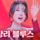 명혜원 노래 '청량리 부르스'는..... 이미지