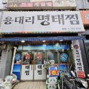 용대리명태찜 이미지