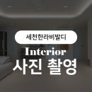 한라비발디아파트 | 대구 세천한라비발디 아파트 인테리어 촬영 후기