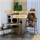 네네살롱 | 동명동 속눈썹펌ㅣ속눈썹펌 동반시술 ‘살롱드네네’ 후기