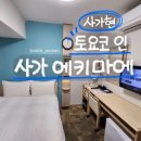 키마커피 | 토요코인 사가에키마에 내돈내산 숙박 후기