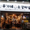 [연수구 맛집] 우가네 소갈비살 연수점 - 숯불 소갈빗살, 물국수, 된장찌개 맛있쪙!