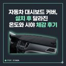범용카센타 | 자동차 대시보드 커버, 설치 후 달라진 온도와 시야 체감 후기