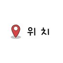 둔촌대로457번길 이미지