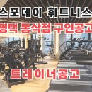 2024년 스포데이 평택 동삭점에서 마지막 한 분 선생님 모십니다. (최근4개월 9~12월 페이롤 오픈, 월세지원, 자체 교육 가능) 이미지